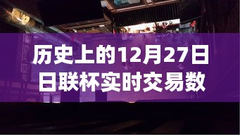 揭秘歷史上的日聯(lián)杯交易風(fēng)云，深入小巷探尋寶藏小店背后的故事與實時交易數(shù)據(jù)