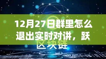 12月27日躍出實(shí)時(shí)對講，開啟自信成長之旅——如何退出實(shí)時(shí)對講功能
