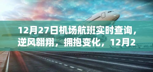 12月27日機場航班啟示之旅，逆風(fēng)翱翔，擁抱變化實時查詢服務(wù)