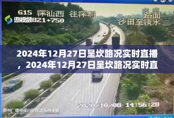 2024年12月27日呈坎路況實(shí)時(shí)直播，掌握路況動態(tài)，出行無憂