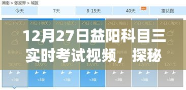 探秘益陽科目三考試秘籍館，實時考試視頻揭秘駕駛夢想之旅