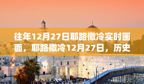 耶路撒冷歷史長(zhǎng)卷中的實(shí)時(shí)畫(huà)面，揭秘往年12月27日的真實(shí)景象