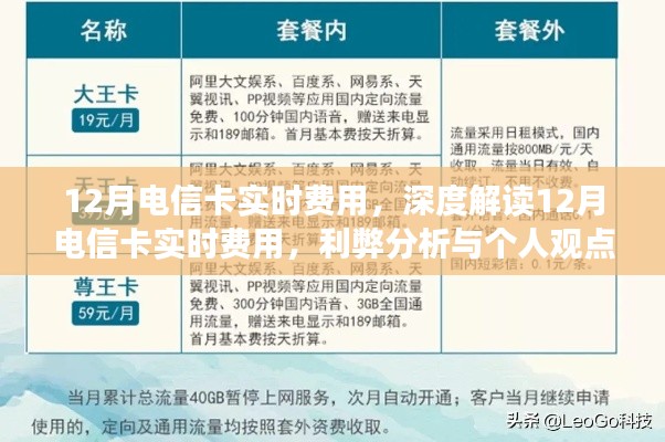 深度解讀，12月電信卡實(shí)時(shí)費(fèi)用詳解——利弊分析與個(gè)人觀點(diǎn)體驗(yàn)