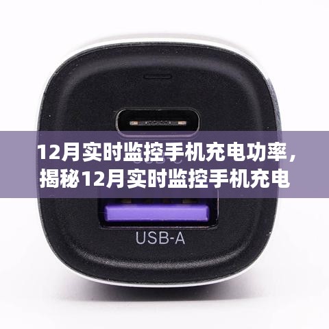 揭秘手機充電功率的秘密，高效充電實時監(jiān)控，助力冬季充電無憂