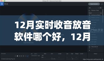 12月實時收音放音軟件對比，哪款更勝一籌？
