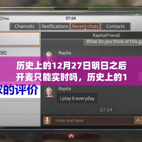 歷史上的12月27日，明日之后開(kāi)麥實(shí)時(shí)互動(dòng)探討與變遷