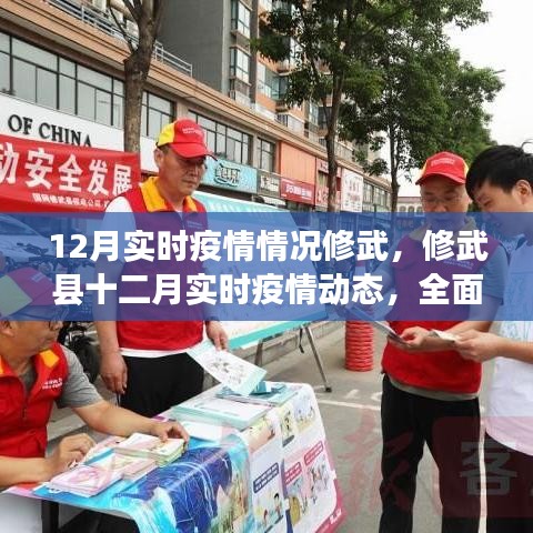 修武縣實時疫情動態(tài)，全面防控，共筑健康防線（十二月版）