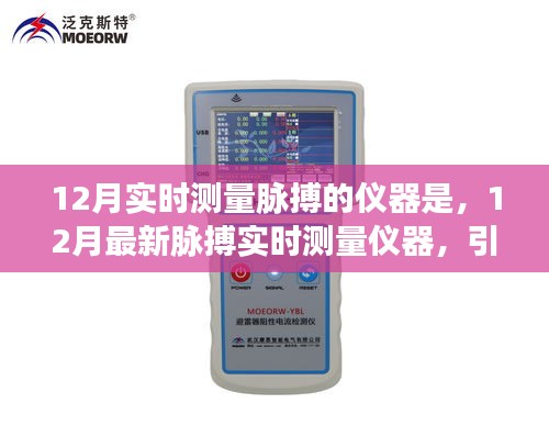 12月最新脈搏實(shí)時(shí)測(cè)量?jī)x器，引領(lǐng)健康科技潮流的新選擇