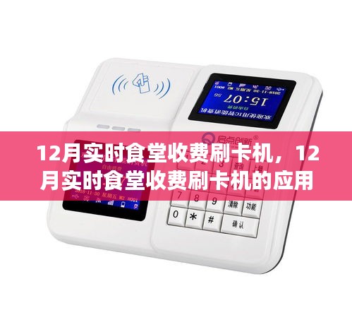 12月實時食堂收費刷卡機，應(yīng)用、利弊分析與個人視角
