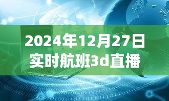 揭秘小巷深處的神秘航班，實(shí)時(shí)航班3D直播的獨(dú)特體驗(yàn)之旅（獨(dú)家報(bào)道）