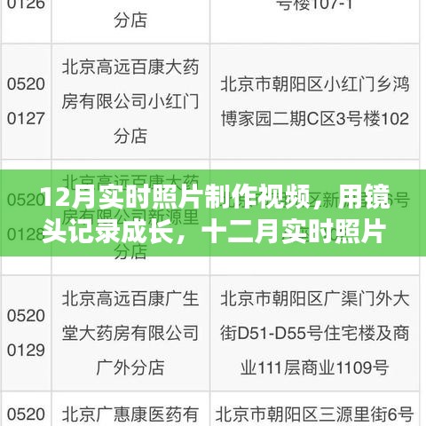 十二月實時照片制作視頻，記錄成長，領(lǐng)略變化之美