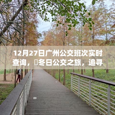 冬日廣州公交實(shí)時查詢，追尋自然美景，探尋內(nèi)心寧靜之旅