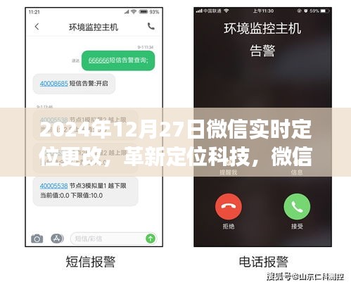 微信實時定位革新，新紀元重磅更新，引領定位科技新潮流（2024年12月27日）