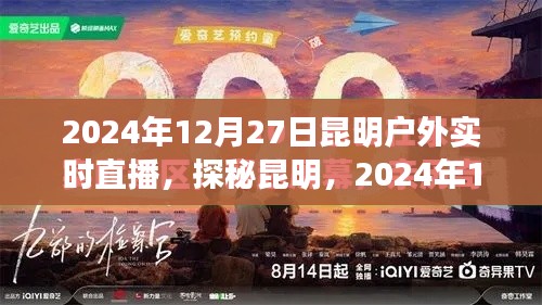 探秘昆明，戶外實時直播之旅，揭秘昆明的奇妙風(fēng)光與故事