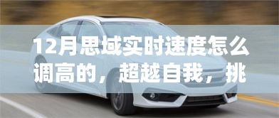 超越自我，挑戰(zhàn)速度極限，揭秘如何在冬季將思域?qū)崟r速度調(diào)至更高
