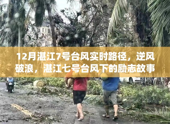 湛江七號(hào)臺(tái)風(fēng)下的逆風(fēng)破浪，勵(lì)志故事與臺(tái)風(fēng)實(shí)時(shí)路徑見(jiàn)證變化中的學(xué)習(xí)與自信力量