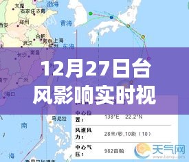 12月27日臺風(fēng)影響實時觀察，風(fēng)暴動態(tài)與應(yīng)對策略視頻報告