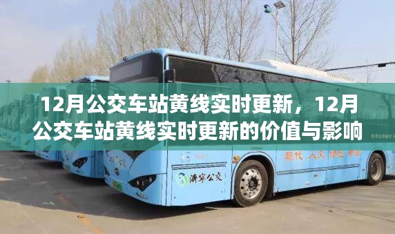 多維度探討，12月公交車站黃線實時更新的價值與影響
