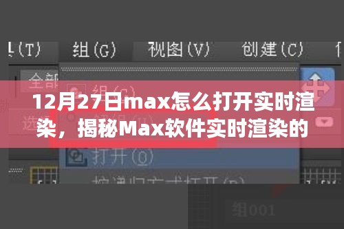 揭秘Max軟件實(shí)時(shí)渲染開(kāi)啟之旅，技術(shù)與藝術(shù)的融合盛宴，教你如何操作開(kāi)啟實(shí)時(shí)渲染功能（12月27日教程）
