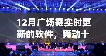 舞動十二月，廣場舞軟件實時更新的時代變遷與影響
