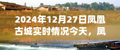 鳳凰古城冬日紀(jì)實，友誼的溫暖超越時光，今日實時情況一覽