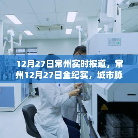 常州城市脈搏躍動(dòng)與時(shí)代印記，12月27日常州全紀(jì)實(shí)