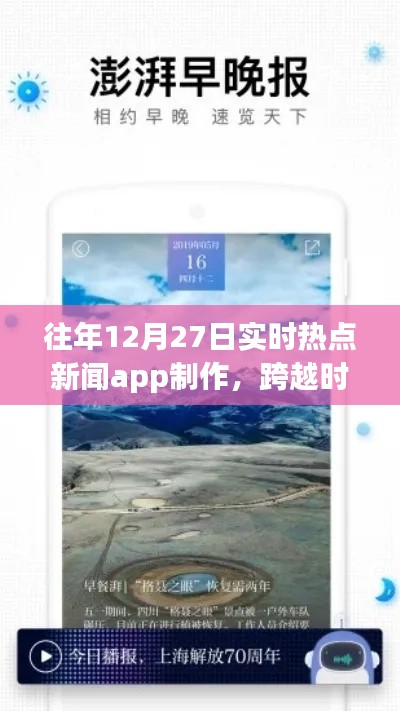 打造實時熱點新聞APP，勵志之旅，跨越時空的洞察者，歷年12月27日熱點追蹤APP制作紀實
