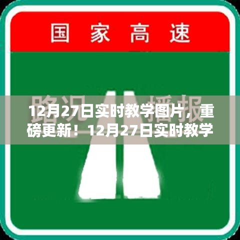 12月27日實(shí)時(shí)教學(xué)圖片精彩呈現(xiàn)，最新更新與實(shí)時(shí)教學(xué)瞬間