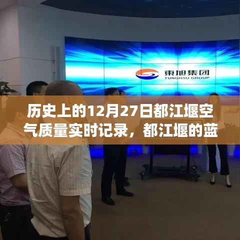 都江堰空氣質(zhì)量記錄與友情故事，藍(lán)天之下的溫馨陪伴——歷史上的十二月二十七日實時記錄