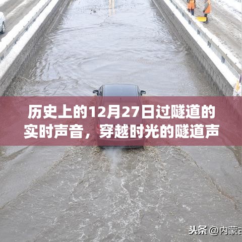 穿越時(shí)光的隧道聲，溫馨的隧道冒險(xiǎn)之旅回顧歷史上的十二月二十七日實(shí)時(shí)聲音