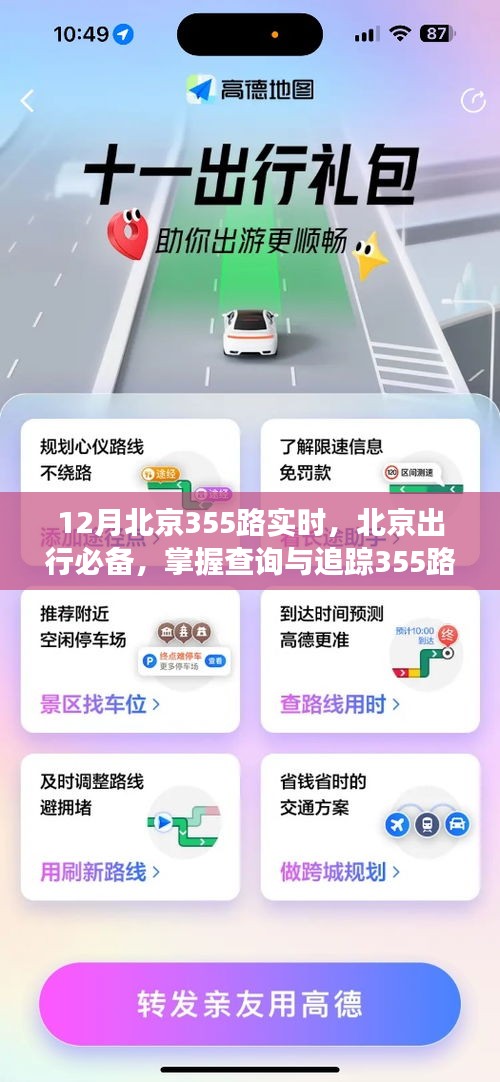 北京出行必備，掌握查詢與追蹤355路公交車實時動態(tài)的詳細指南