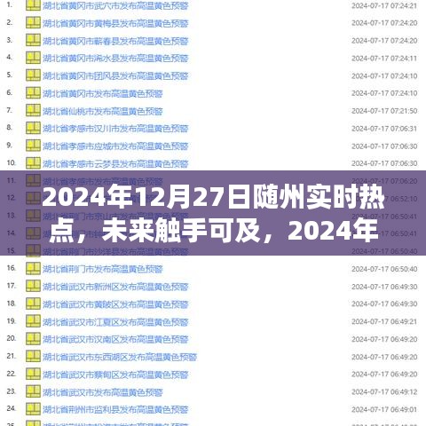 2024年隨州熱點科技盛宴，未來觸手可及，體驗未來生活新篇章
