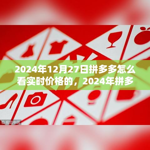 2024年拼多多實時價格查看指南，輕松掌握最新優(yōu)惠信息