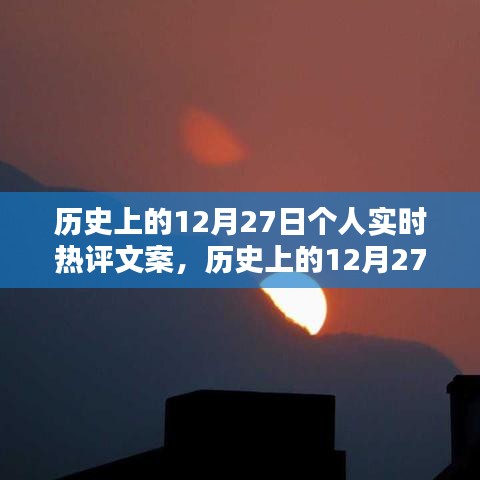 歷史上的12月27日，個人實時熱評文案創(chuàng)作指南（初學者到進階用戶必備）