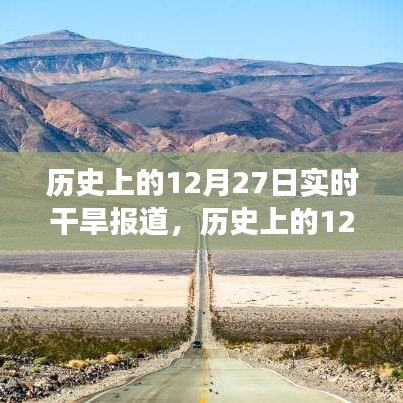 歷史上的12月27日，干旱紀(jì)實(shí)與小巷深處的獨(dú)特滋味探索之旅
