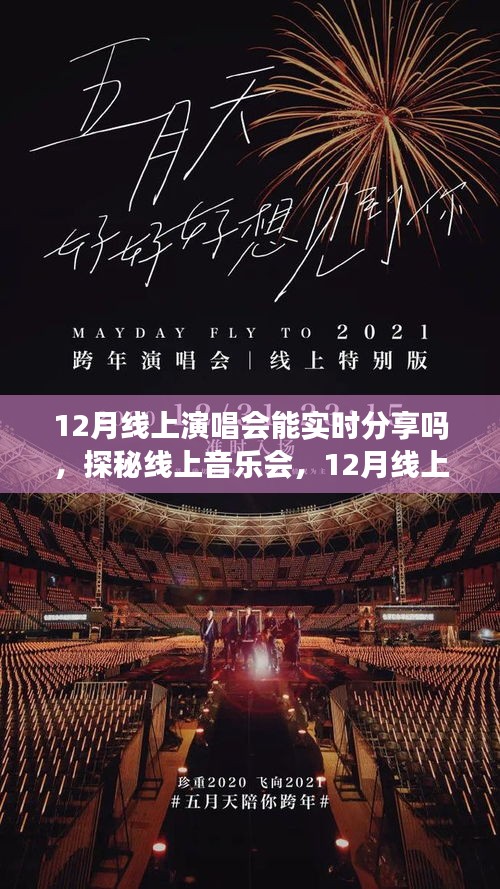 探秘線上音樂會，12月線上演唱會能否實現(xiàn)實時分享？