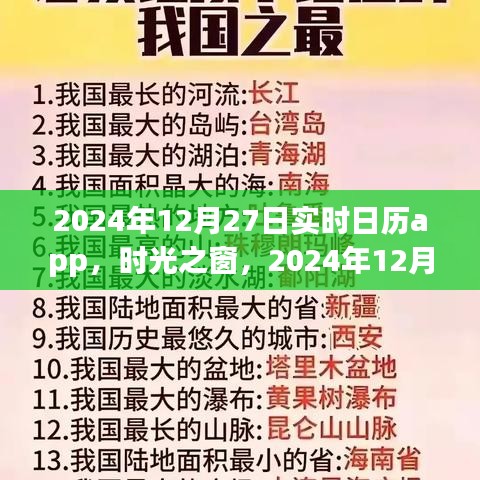 時光之窗，實時日歷應(yīng)用的發(fā)展與影響——以2024年12月27日為例
