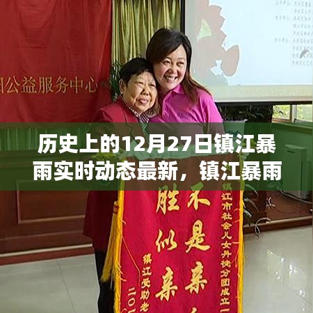 鎮(zhèn)江暴雨溫情日常，愛與陪伴的守護(hù)紀(jì)實（實時動態(tài)更新）