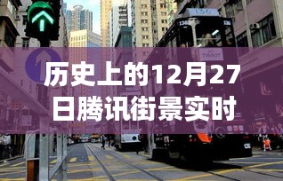 騰訊街景實時演變回顧，歷史上的12月27日一覽無余