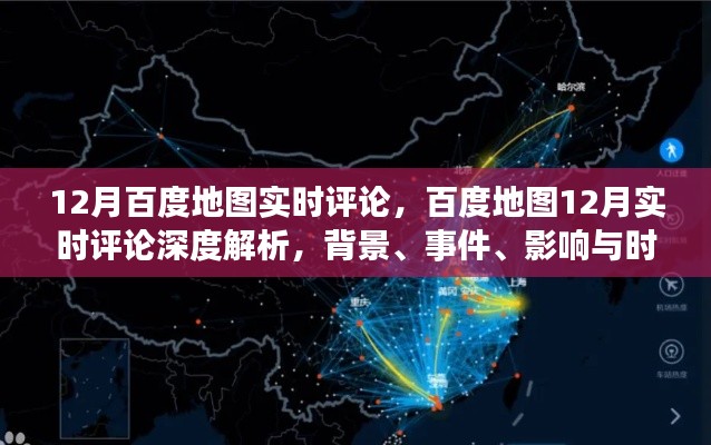 百度地圖深度解析，背景、事件、影響與時(shí)代地位的實(shí)時(shí)評(píng)論（附深度報(bào)告）