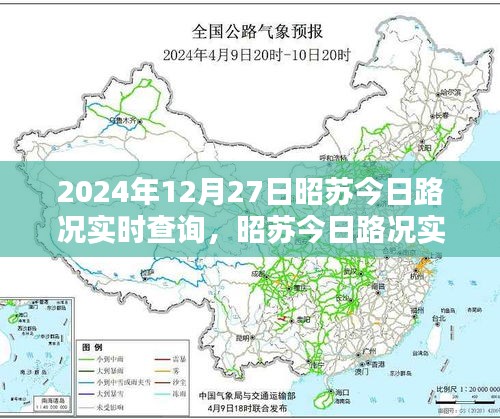 昭蘇今日路況實(shí)時(shí)查詢指南，初學(xué)者與進(jìn)階用戶必備（2024年12月27日）