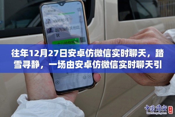安卓仿微信實時聊天，踏雪尋靜之旅的奇妙啟動點