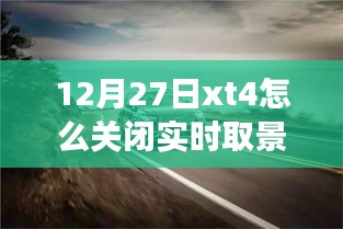 如何關(guān)閉富士XT4相機(jī)的實(shí)時(shí)取景功能？揭秘小巷美食秘境的探索之旅