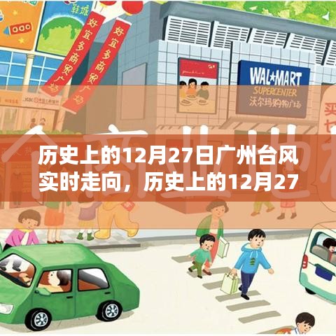 歷史上的廣州臺(tái)風(fēng)深度解析與案例分析，12月27日臺(tái)風(fēng)實(shí)時(shí)走向回顧與剖析