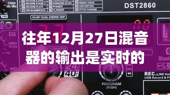 揭秘真相，往年12月27日混音器輸出是否為實時？一篇文章深度解析！