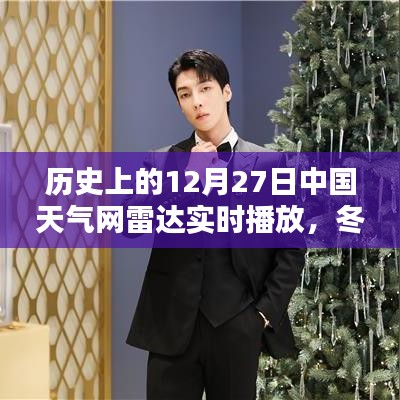 冬日奇遇，中國天氣網(wǎng)雷達實時播放下的溫暖時光——歷史上的12月27日回顧