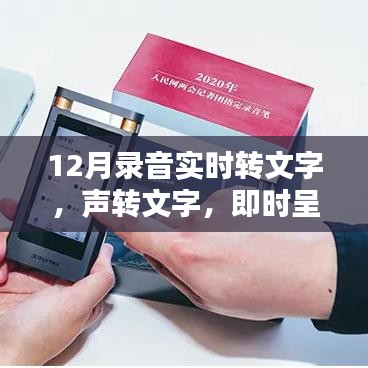 聲轉(zhuǎn)文字，即時呈現(xiàn)，最新錄音實時轉(zhuǎn)文字產(chǎn)品深度評測