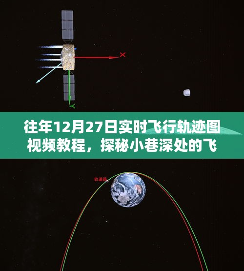 揭秘往年12月27日實時飛行軌跡圖制作秘籍，視頻教程與探秘小巷深處的軌跡圖解密之旅