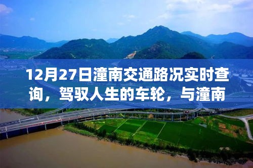 12月27日潼南交通路況實時查詢，駕馭人生車輪，共舞交通背后的勵志故事