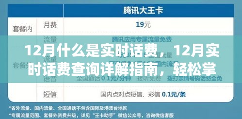 12月實時話費詳解，查詢指南與管理通信費用的必備知識